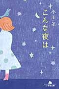 こんな夜は (幻冬舎文庫)