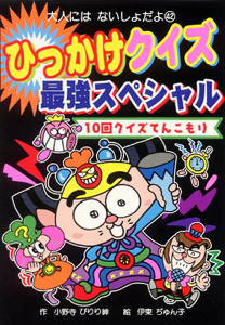 ひっかけクイズ 最強スペシャル (大人にはないしょだよ 42)