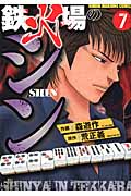 鉄火場のシン (7) (近代麻雀C)