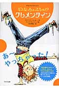 どうなっちゃってるの!?クレメンタイン クレメンタイン (1)