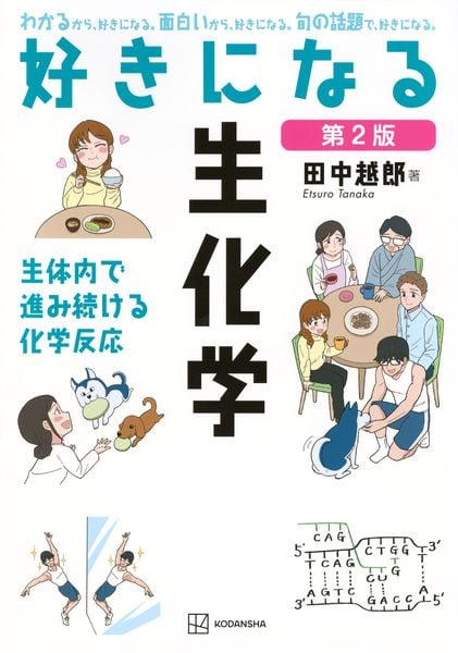 好きになる生化学 第2版 (KS好きになるシリーズ)
