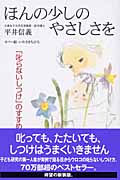ほんの少しのやさしさを 「叱らないしつけ」のすすめ (子育てシリーズ)