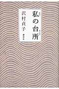 私の台所