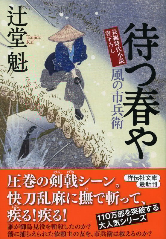 待つ春や 風の市兵衛 (祥伝社文庫)