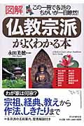 図解 仏教宗派がよくわかる本 この一冊で各派のちがいが一目瞭然!