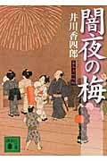 闇夜の梅 梟与力吟味帳 (講談社文庫)