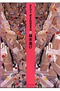 積木遊び (遊びの創造共育法 4)