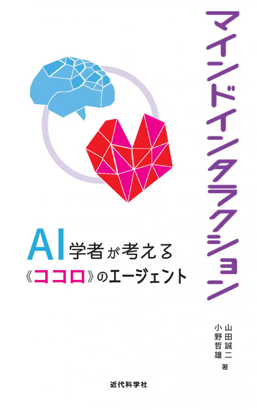 マインドインタラクション AI学者が考える「ココロ」のエージェント
