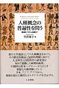 人種概念の普遍性を問う 西洋的パラダイムを超えて
