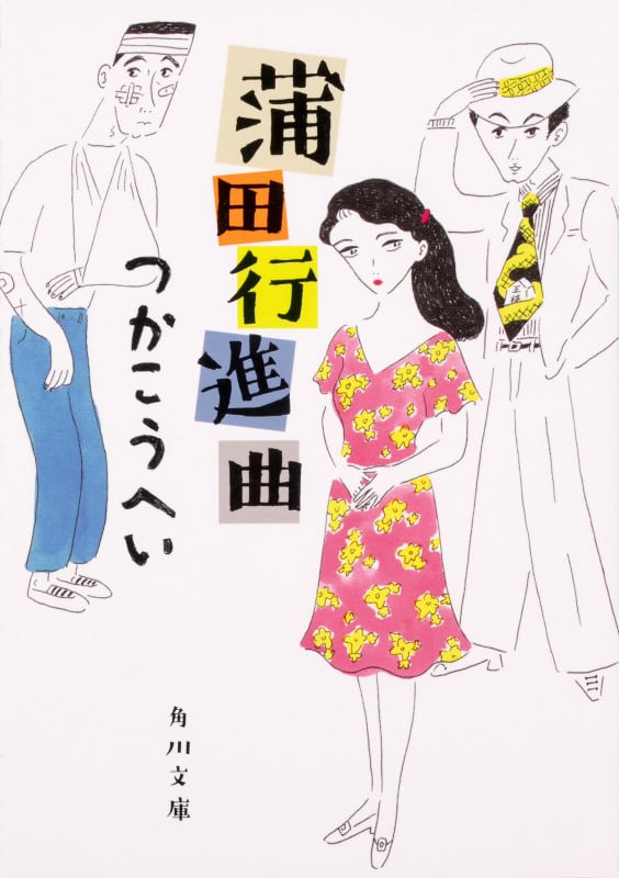 つかこうへい戯曲・シナリオ作品集 1 | つかこうへいのあらすじ
