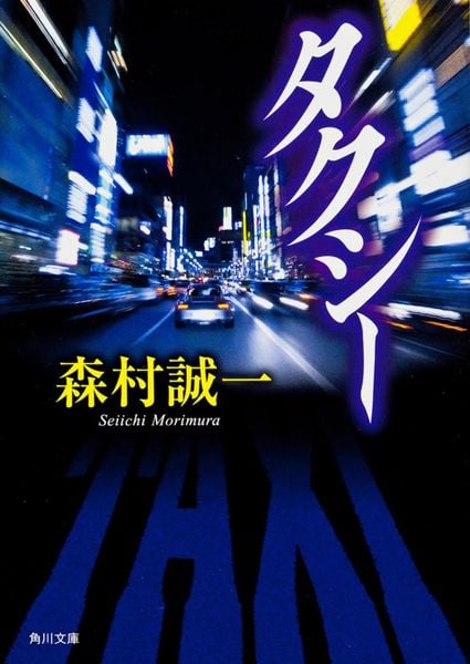 タクシー (角川文庫)の詳細を見る