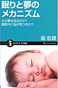 眠りと夢のメカニズム なぜ夢を見るのか?睡眠中に脳が育つのか? (サイエンス・アイ新書)