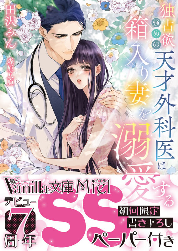 独占欲強めの天才外科医は箱入り妻を溺愛する (ヴァニラ文庫 VBL334)