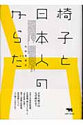 椅子と日本人のからだ