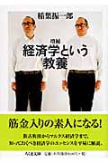 増補 経済学という教養
