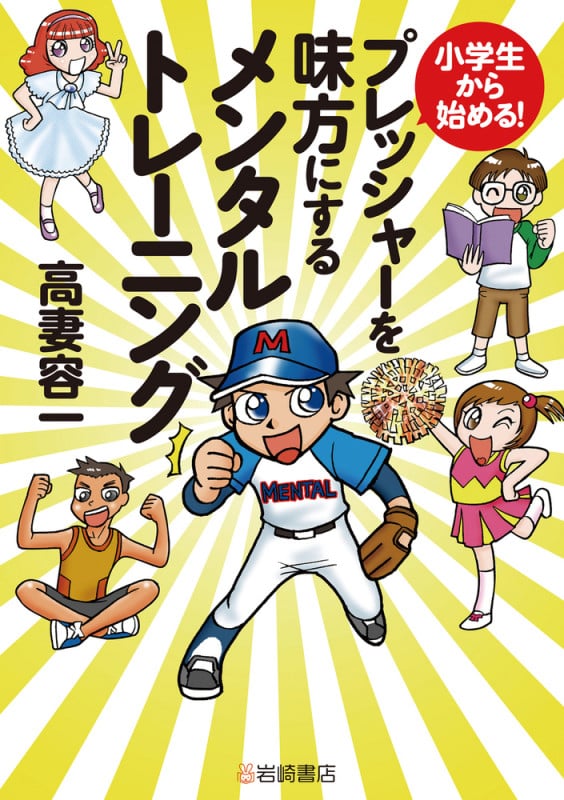 小学生から始める!プレッシャーを味方にするメンタルトレーニング