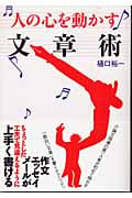人の心を動かす文章術