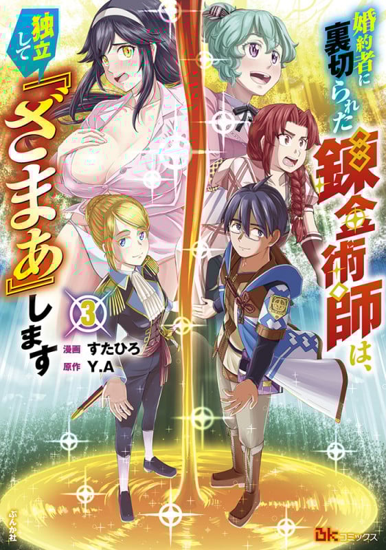 婚約者に裏切られた錬金術師は、独立して『ざまぁ』します (3) (BKコミックス)