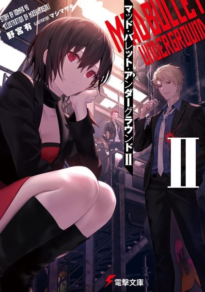 マッド・バレット・アンダーグラウンドII (2) (電撃文庫)