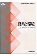 農業と環境 戦後日本の食料・農業・農村 (第9巻)