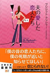 夫の愛した恋人たち (文春文庫)の詳細を見る