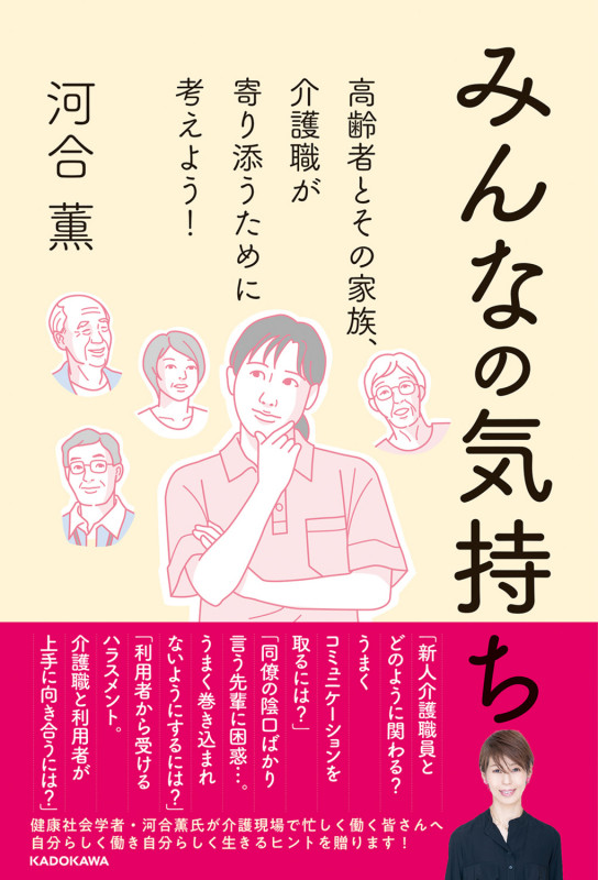 みんなの気持ち 高齢者とその家族、介護職が寄り添うために考えよう!の詳細を見る