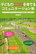 子どものココロを育てるコミュニケーション術 トップアスリートという夢に向かって