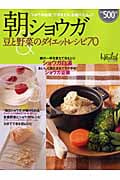 朝ショウガ&豆と野菜のダイエットレシピ70 「ショウガ白湯」で冷えとり、お腹ぺたんこ! (日経BPムック)