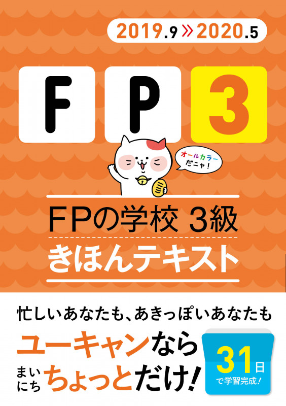 ''19~'20年版 FPの学校 3級 きほんテキスト (ユーキャンの資格試験シリーズ)