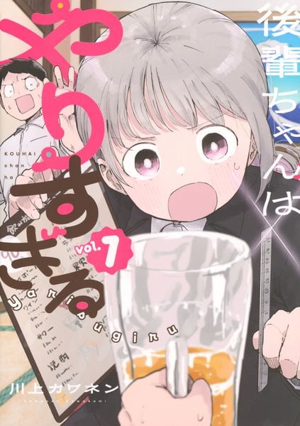 後輩ちゃんはやりすぎる(1) (ヤンマガKCスペシャル)