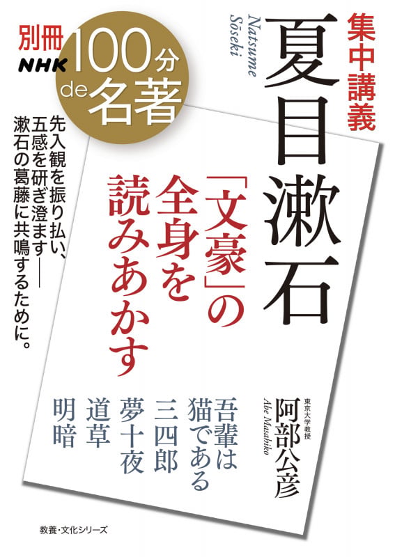 別冊NHK100分de名著 集中講義 夏目漱石 「文豪」の全身を読みあかす (教養・文化シリーズ)