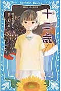 十二歳 (講談社青い鳥文庫)