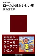 日本全国ローカル線おいしい旅