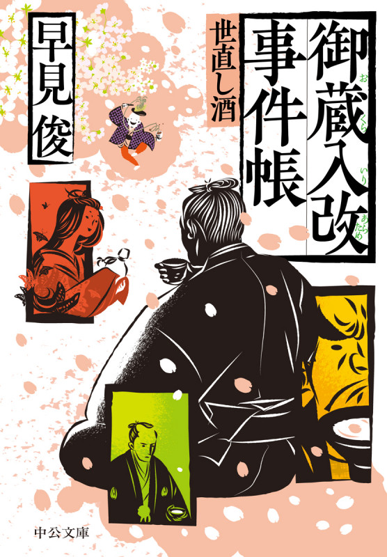 御蔵入改事件帳 世直し酒 (中公文庫)の詳細を見る