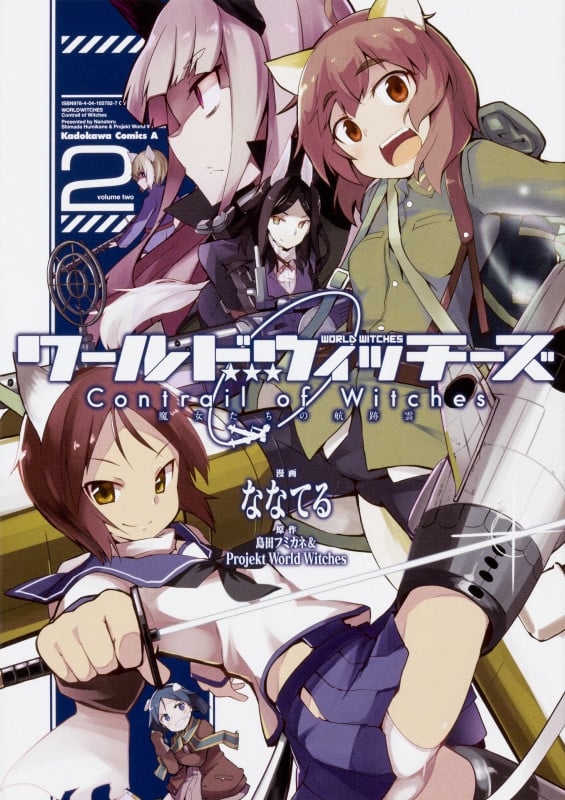 ワールドウィッチーズ 魔女たちの航跡雲 Contrail of Witches (2) (角川Cエース)