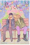 君とパレード (Canna C)