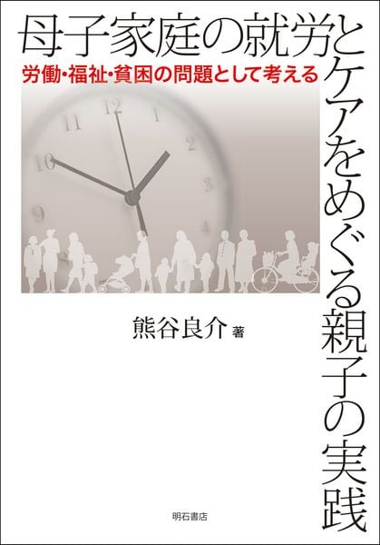 母子家庭の就労とケアをめぐる親子の実践 労働・福祉・貧困の問題として考える