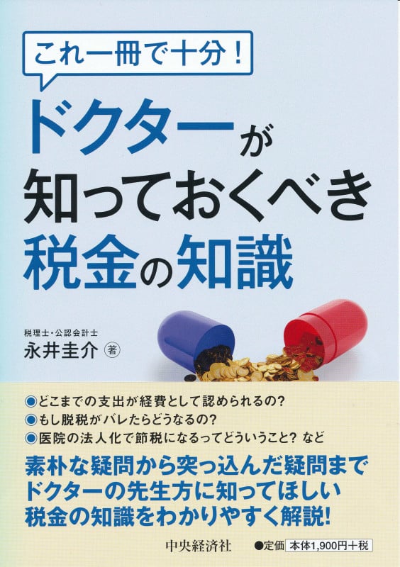 これ一冊で十分!ドクターが知っておくべき税金の知識