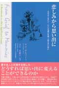 悲しみから思い出に 大切な人を亡くした心の痛みを乗り越えるために