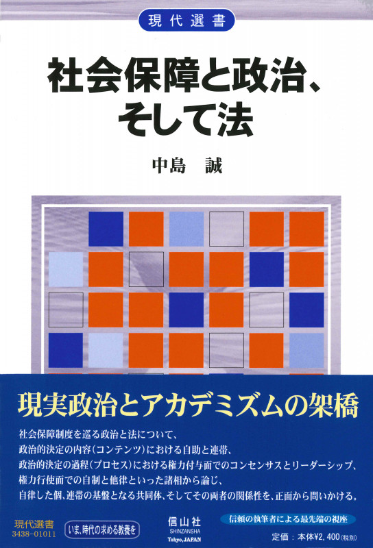 社会保障と政治、そして法 (現代選書)