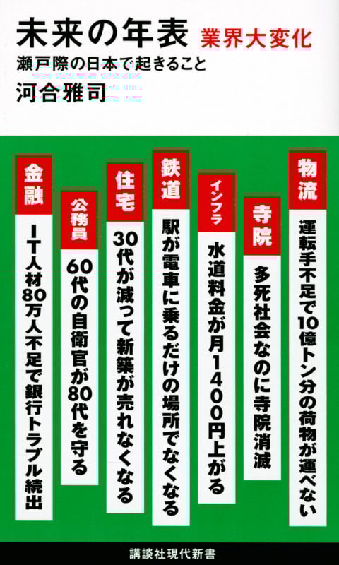 未来の年表 業界大変化 瀬戸際の日本で起きること (講談社現代新書)