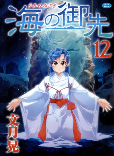 海の御先 12 (ジェッツコミックス)
