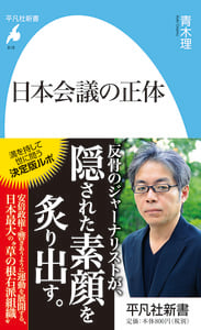 日本会議の正体 (平凡社新書 818)
