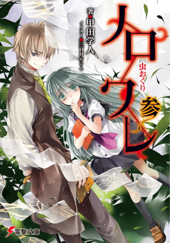 ノロワレ 虫おくり (参) (電撃文庫)