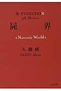 屍界 Narcotic World (双葉文庫)
