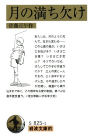岩波文庫的 月の満ち欠け