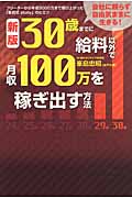 30歳までに給料以外で月収100万を稼ぎ出す方法
