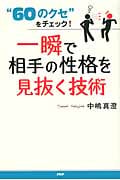 一瞬で相手の性格を見抜く技術 “60のクセ”をチェック!