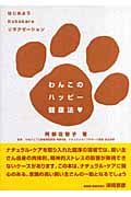 わんこのハッピー健康法 はじめようKokokaraリラクゼーション
