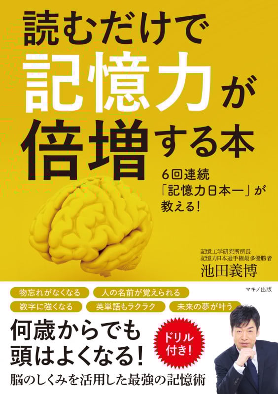 読むだけで記憶力が倍増する本 6回連続「記憶力日本一」が教える!